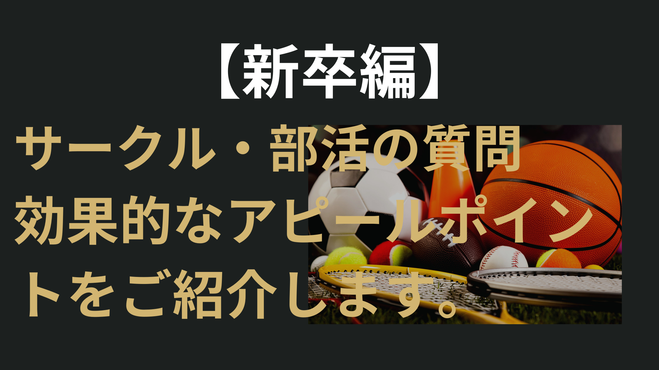 面接でよく聞かれる サークル 部活 の質問 効果的なアピールポイントをご紹介します Jhr 就職 転職ブログ