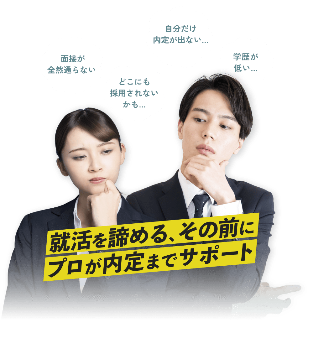 面接が全然通らない　どこにも採用されないかも　自分だけ内定が出ない　学歴が低い　就活を諦める、その前にプロが内定までサポート