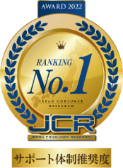 サポート体制推奨度No.1